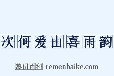 次何爱山喜雨韵是什么意思的图片